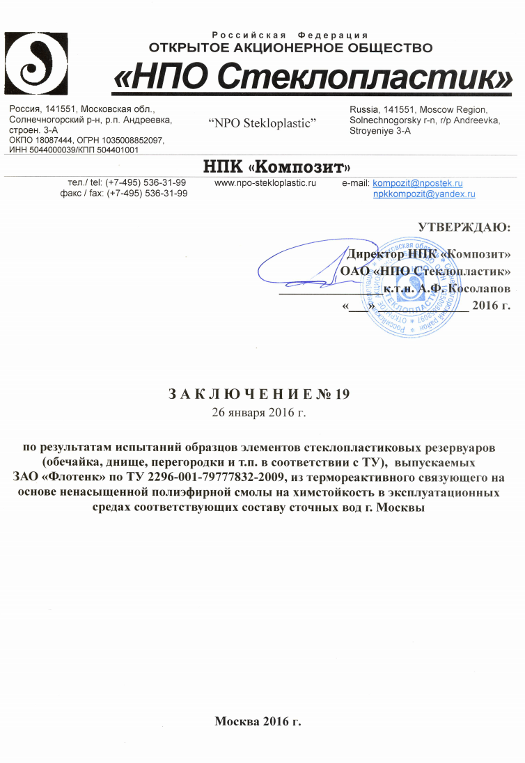 Заключение по результатам испытаний образцов элементов стеклопластиковых резервуаров