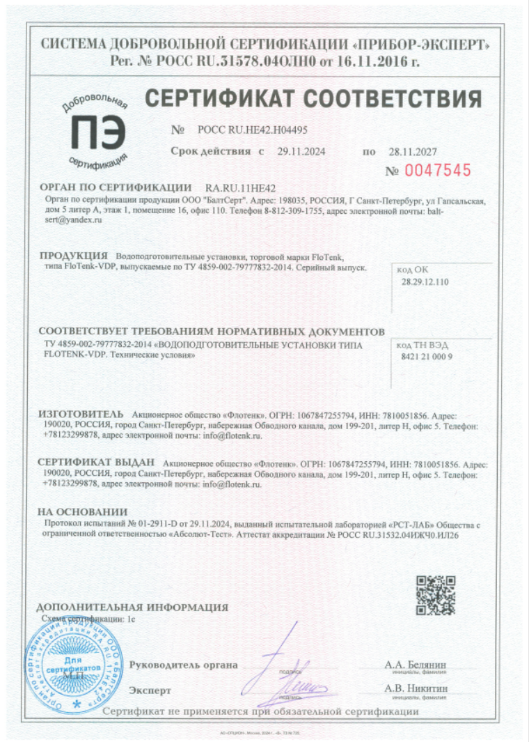 РОСС RU.НЕ42.Н04495 Водоподготовка FloTenk-VDP 2024-2027