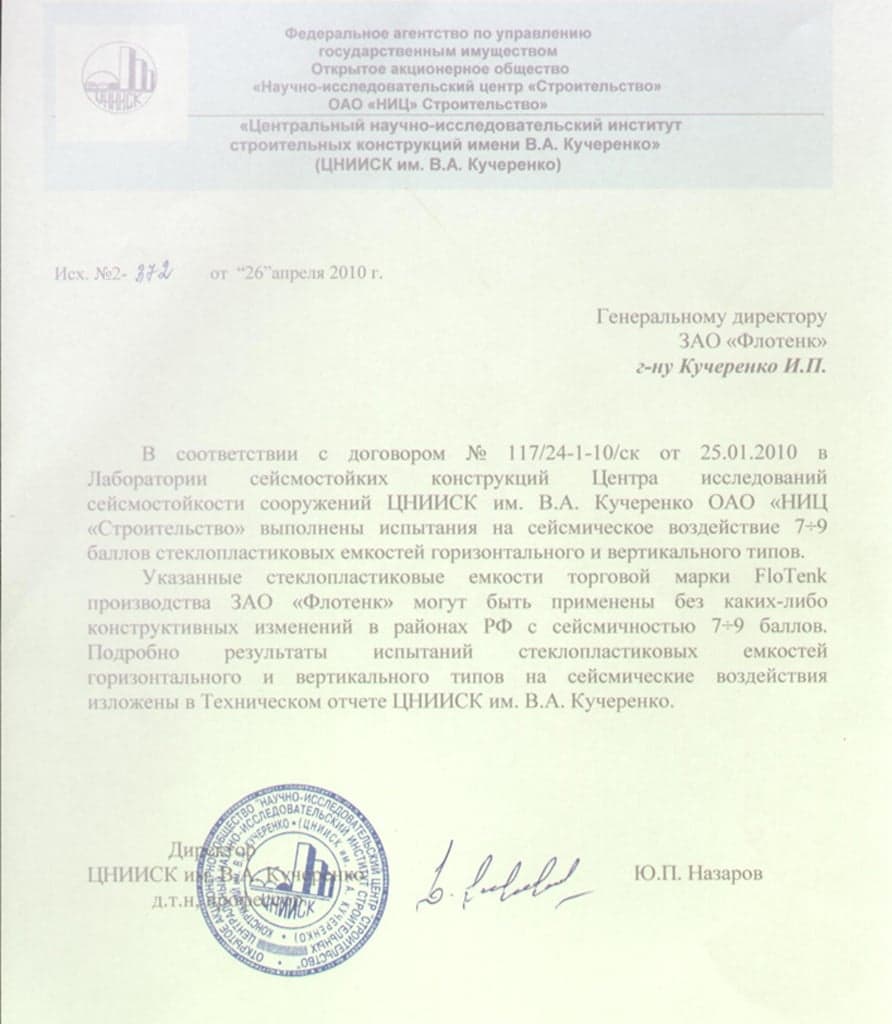 Проведение испытаний на сейсмоустойчивость письмо от центрального научно-исследовательского института строительных конструкций им. В.А.Кучеренко
