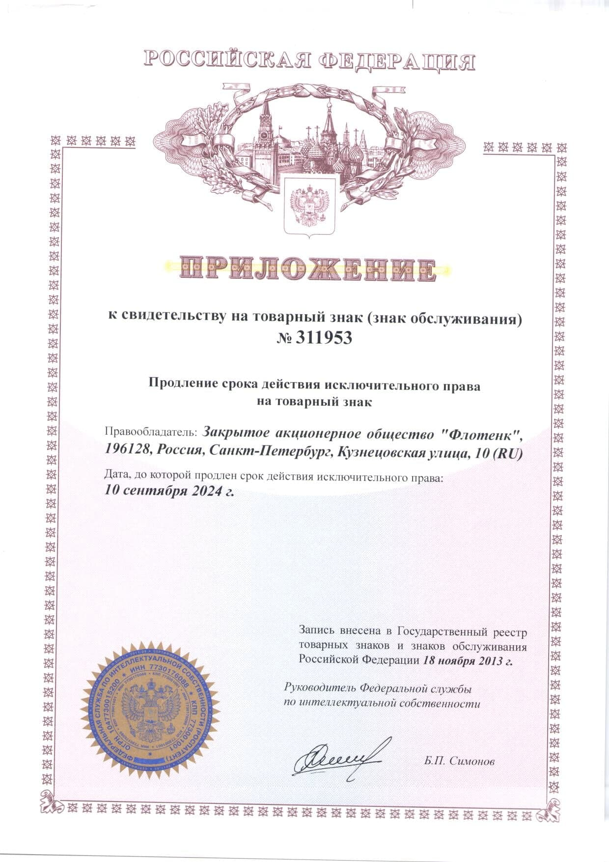 Приложение к свидетельству на товарный знак