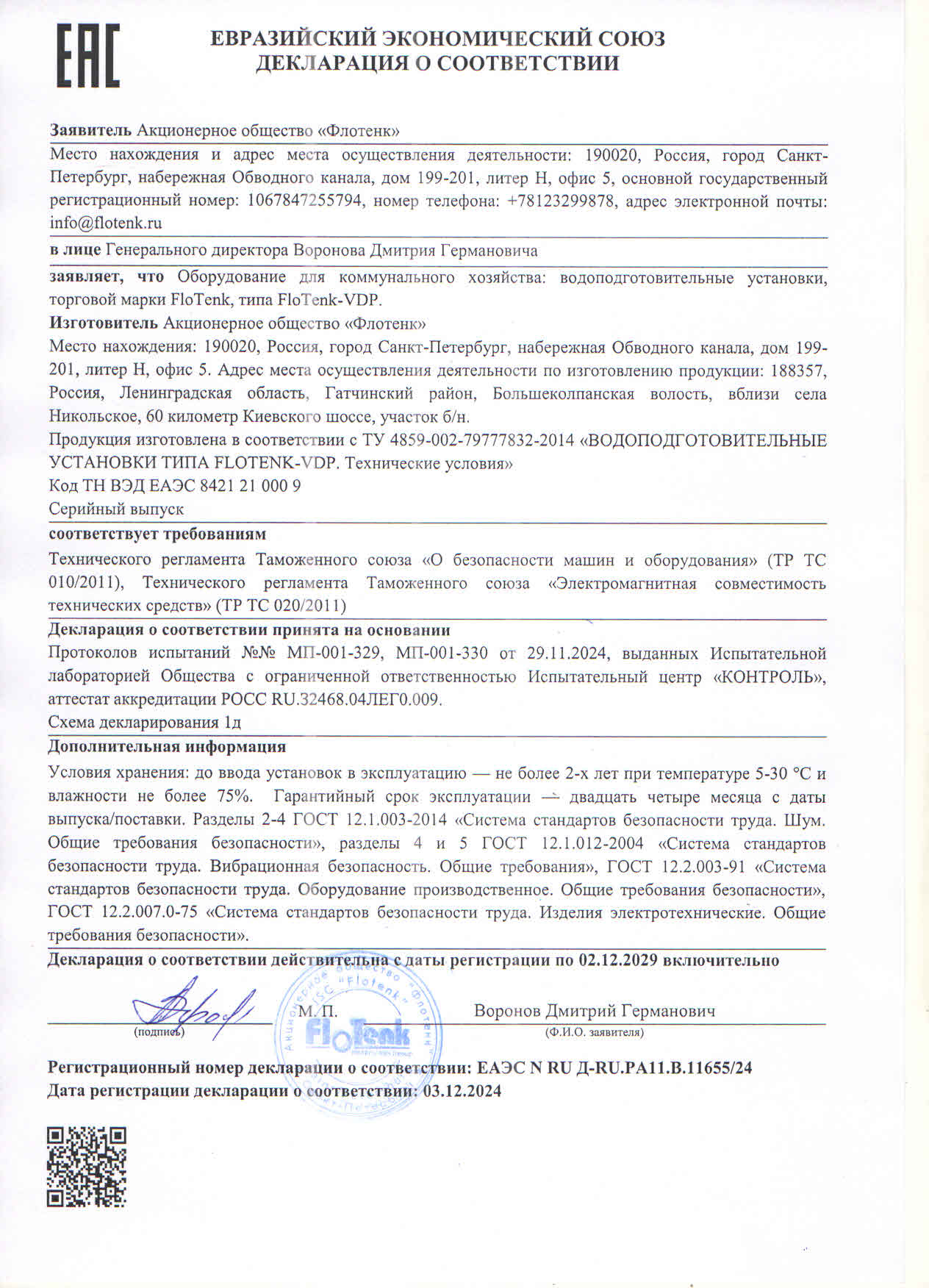 Декларация ДС ТР ТС 2024-2029 FloTenk-VDP